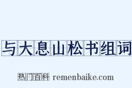 与大息山松书组词是什么意思的图片